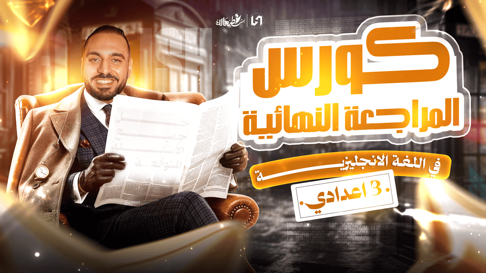 كورس المراجعه النهائيه  في اللغه الأنجليزية  للصف الثالث الأعدادي الترم الثاني